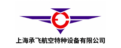 上海承飞航空特种设备有限公司