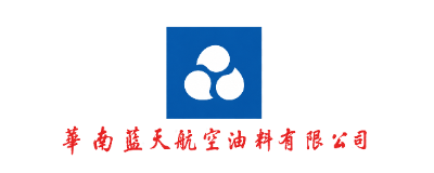 华南蓝天航空油料有限公司