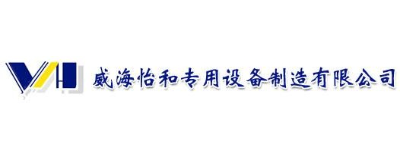 威海怡和专用设备制造有限公司